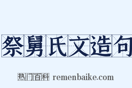 祭舅氏文造句是什么意思的图片